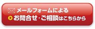 お問合せ・ご相談はこちらから