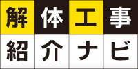 解体工事紹介ナビ