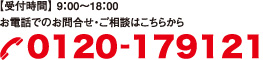 お電話でのお問合せ・ご相談はこちらから