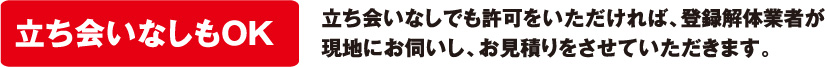 立ち会いなしもOK