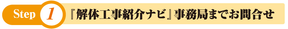 『解体工事紹介ナビ』事務局までお問合せ