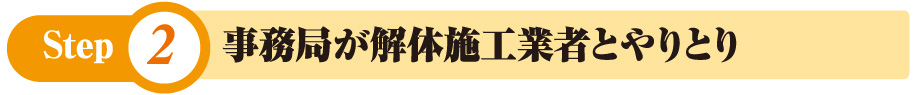 事務局が解体施工業者とやりとり