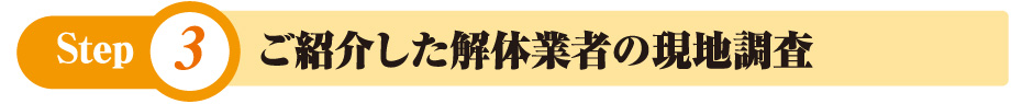 ご紹介した解体業者の現地調査