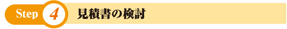 見積書の検討