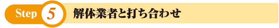 解体業者と打ち合わせ