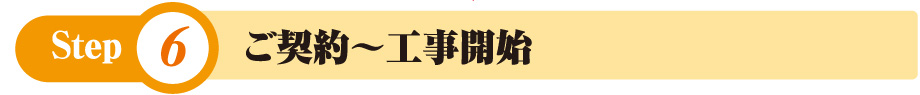 ご契約〜工事開始