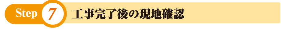 工事完了後の現地確認